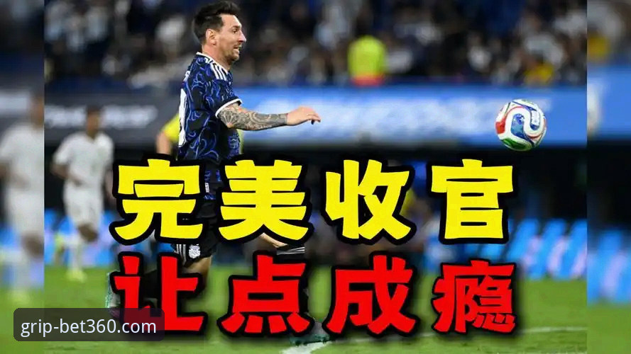 阿根廷5-0大胜赞比亚，梅西让点奥塔门迪主场告别，bet360体育平台赛事详解